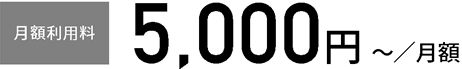 月額利用料 5,000円～／月額